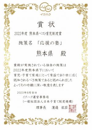 熊本県ベスト育児制度賞2022賞状