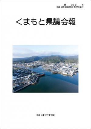 くまもと県議会報　第222号表紙