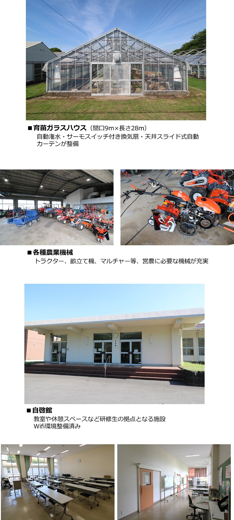 育苗ガラスハウス　各種農業機械　自啓館