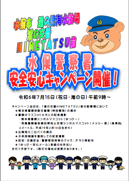 安全安心キャンペーン開催案内