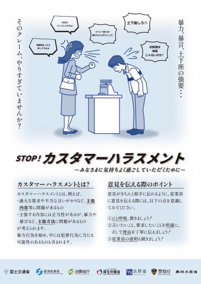 STOP！カスタマーハラスメント