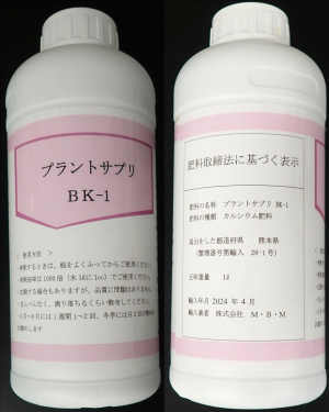 農業資材「プラントサプリBK-1」の写真