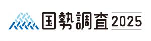 国勢調査名ロゴデザイン