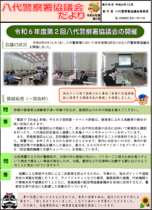 八代警察署協議会だより～令和6年度第2号～