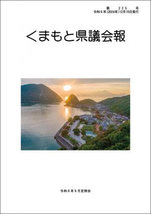 くまもと県議会報 第225号表紙