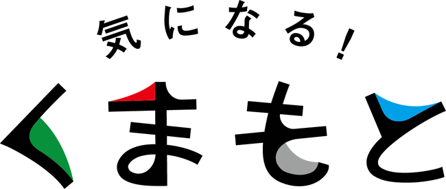 気になる！くまもと