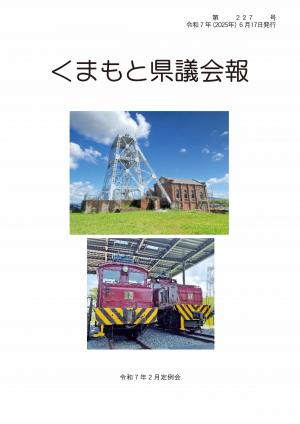 くまもと県議会報　第223号表紙
