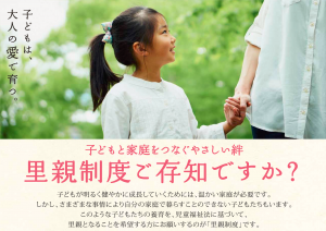 里親制度ご存知ですか?
