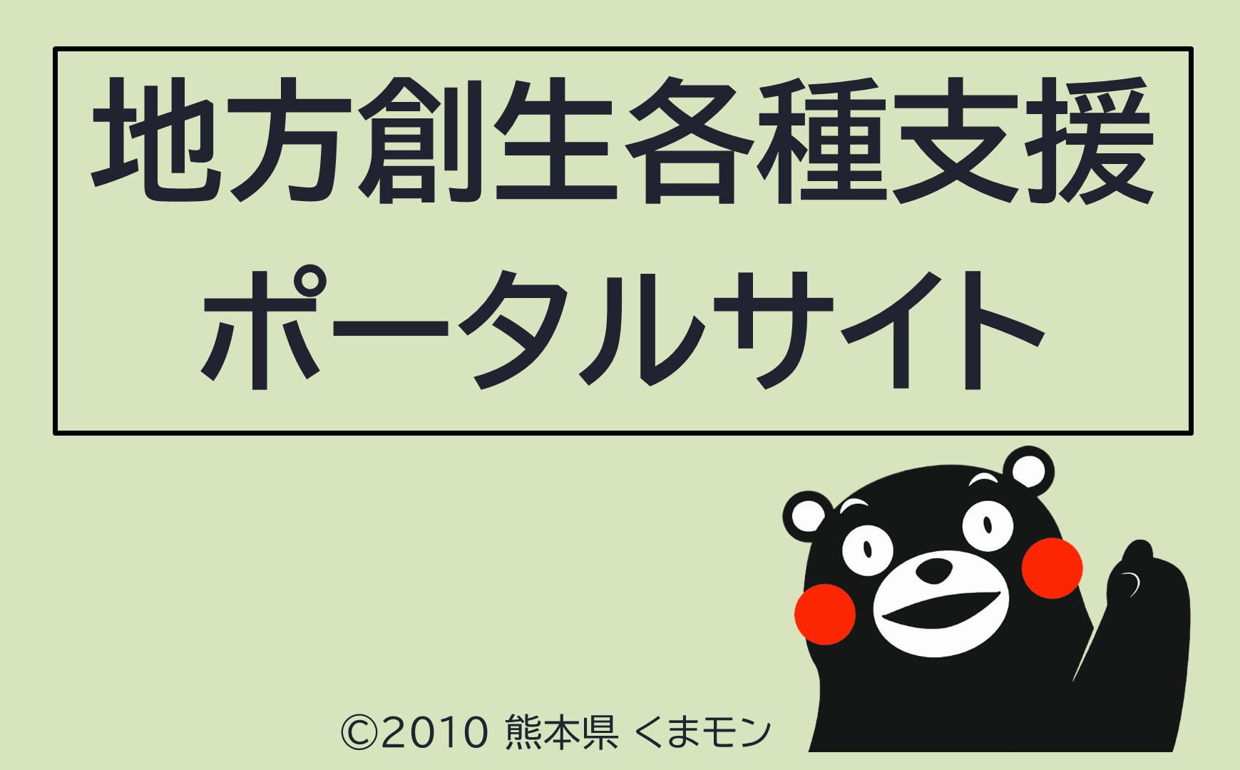 地方創生各種支援制度ポータルサイト画像